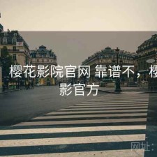 想法：樱花影院官网 靠谱不，樱花电影官方