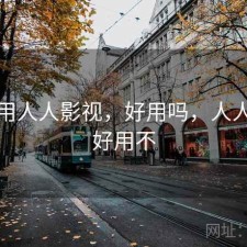 近期用人人影视，好用吗，人人影视好用不