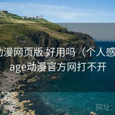 age动漫网页版 好用吗（个人感受），age动漫官方网打不开