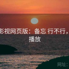 可可影视网页版：备忘 行不行，可可播放