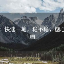糖心：快速一笔，稳不稳，糖心怎么画