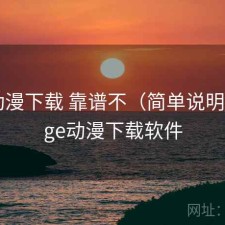 age动漫下载 靠谱不（简单说明），age动漫下载软件