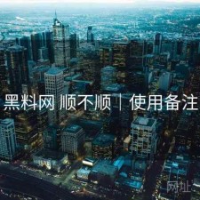 黑料网 顺不顺｜使用备注