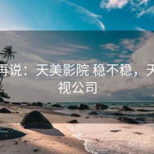 用完再说：天美影院 稳不稳，天美影视公司