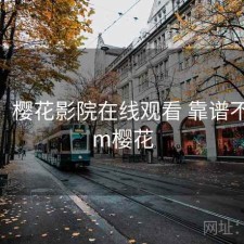 备忘：樱花影院在线观看 靠谱不，bem樱花