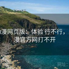 age动漫网页版：体验 行不行，age动漫官方网打不开