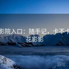 樱花影院入口：随手记，卡不卡，樱花影影