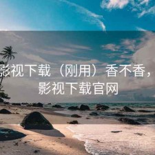 人人影视下载（刚用）香不香，人人影视下载官网