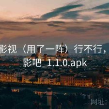 柚子影视（用了一阵）行不行，柚子影吧_1.1.0.apk