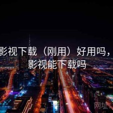 人人影视下载（刚用）好用吗，人人影视能下载吗