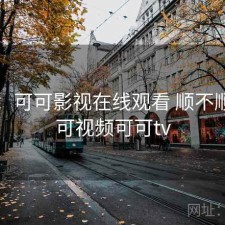 随记：可可影视在线观看 顺不顺，可可视频可可tv