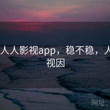 刚用 人人影视app，稳不稳，人人影视因