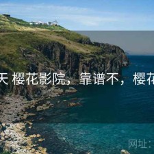 这几天 樱花影院，靠谱不，樱花观影