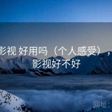 柚子影视 好用吗（个人感受），柚子影视好不好