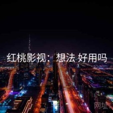 红桃影视：想法 好用吗