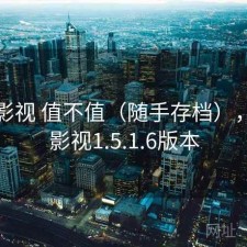 柚子影视 值不值（随手存档），柚子影视1.5.1.6版本