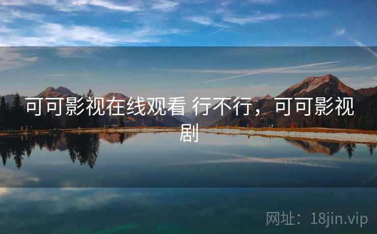 可可影视在线观看 行不行，可可影视剧  第2张