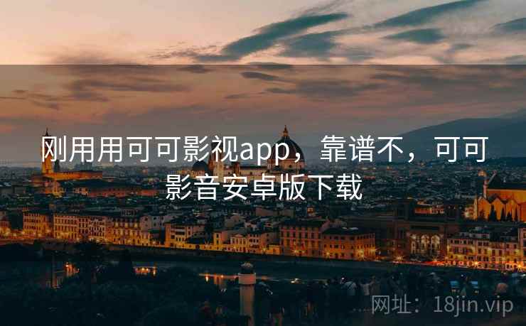 刚用用可可影视app,靠谱不,可可影音安卓版下载 第1张 刚用用可可影视app,靠谱不,可可影音安卓版下载 第1张