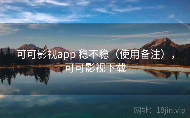 可可影视app 稳不稳（使用备注），可可影视下载  第1张