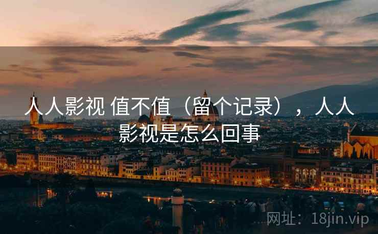人人影视 值不值(留个记录),人人影视是怎么回事 第2张 人人影视 值不值(留个记录),人人影视是怎么回事 第2张