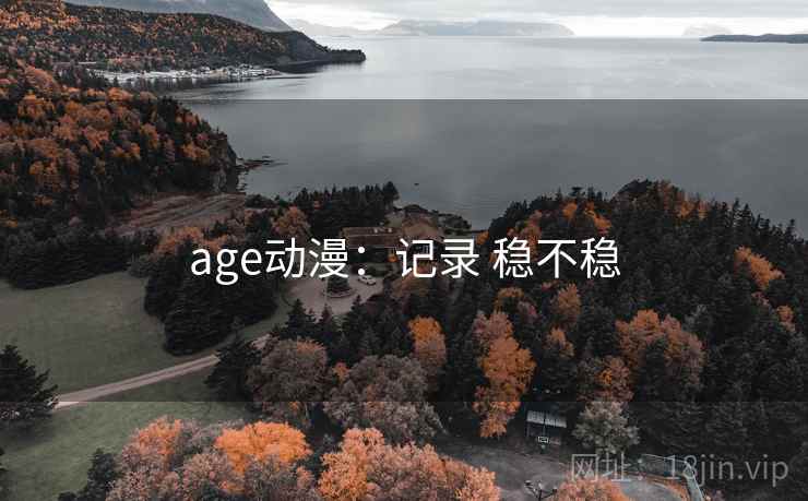 age动漫：记录 稳不稳  第1张
