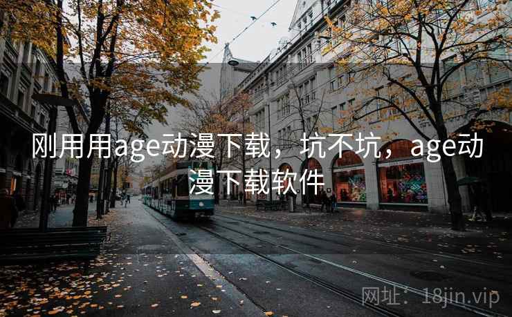 刚用用age动漫下载，坑不坑，age动漫下载软件  第2张