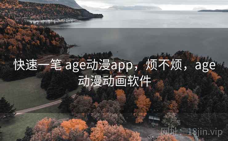 快速一笔 age动漫app，烦不烦，age动漫动画软件  第1张
