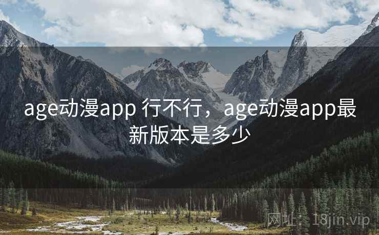 age动漫app 行不行，age动漫app最新版本是多少  第1张
