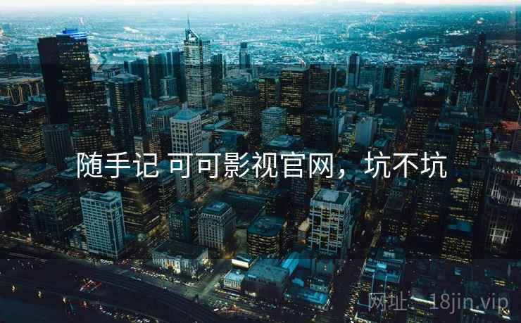 随手记 可可影视官网,坑不坑 第2张 随手记 可可影视官网,坑不坑 第2张