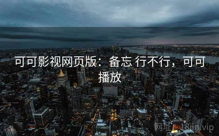 可可影视网页版:备忘 行不行,可可播放 第2张 可可影视网页版:备忘 行不行,可可播放 第2张