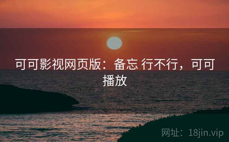 可可影视网页版:备忘 行不行,可可播放 第1张 可可影视网页版:备忘 行不行,可可播放 第1张