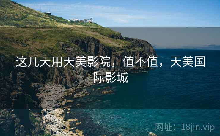 这几天用天美影院,值不值,天美国际影城 第2张 这几天用天美影院,值不值,天美国际影城 第2张
