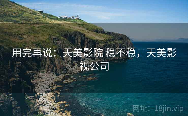 用完再说:天美影院 稳不稳,天美影视公司 第2张 用完再说:天美影院 稳不稳,天美影视公司 第2张