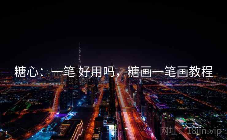 糖心：一笔 好用吗，糖画一笔画教程  第1张
