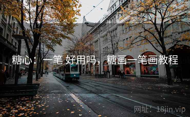 糖心：一笔 好用吗，糖画一笔画教程  第2张