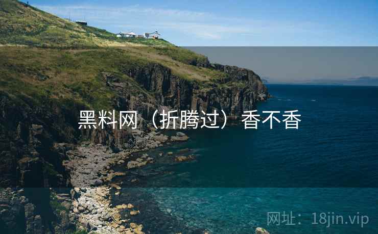 黑料网(折腾过)香不香 第1张 黑料网(折腾过)香不香 第1张