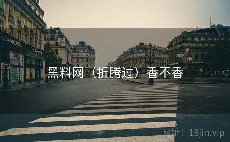 黑料网(折腾过)香不香 第2张 黑料网(折腾过)香不香 第2张