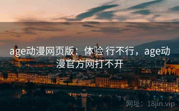 age动漫网页版:体验 行不行,age动漫官方网打不开 第2张 age动漫网页版:体验 行不行,age动漫官方网打不开 第2张