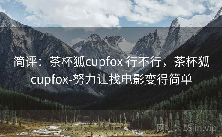 简评:茶杯狐cupfox 行不行,茶杯狐cupfox-努力让找电影变得简单 第2张 简评:茶杯狐cupfox 行不行,茶杯狐cupfox-努力让找电影变得简单 第2张