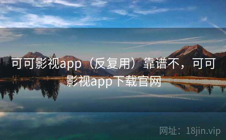 可可影视app（反复用）靠谱不，可可影视app下载官网  第2张