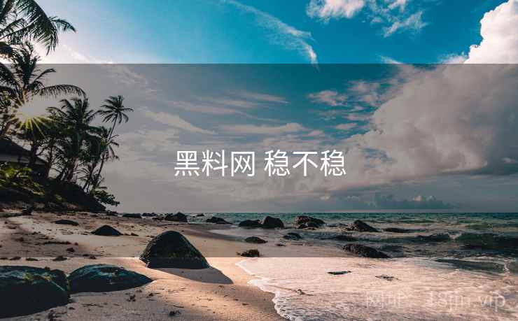 黑料网 稳不稳 第2张 黑料网 稳不稳 第2张