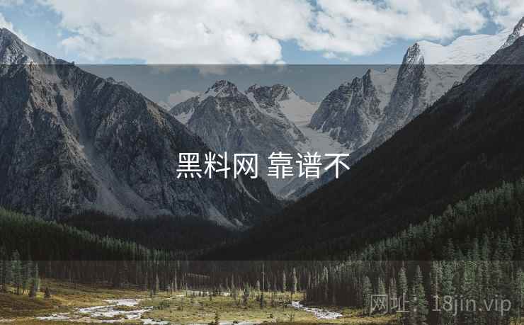 黑料网 靠谱不  第2张