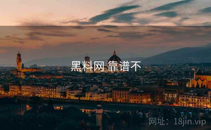 黑料网 靠谱不  第1张