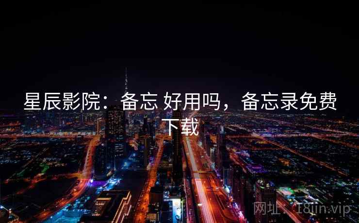 星辰影院:备忘 好用吗,备忘录免费下载 第2张 星辰影院:备忘 好用吗,备忘录免费下载 第2张