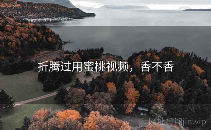 折腾过用蜜桃视频，香不香  第2张