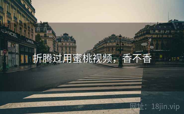 折腾过用蜜桃视频，香不香  第1张