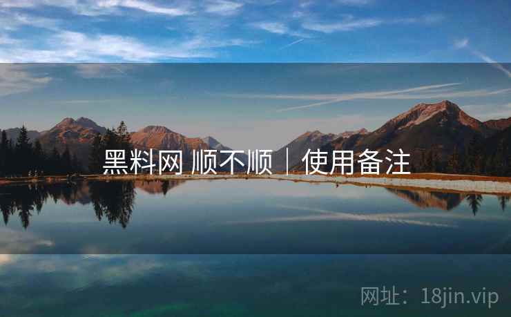 黑料网 顺不顺｜使用备注  第2张