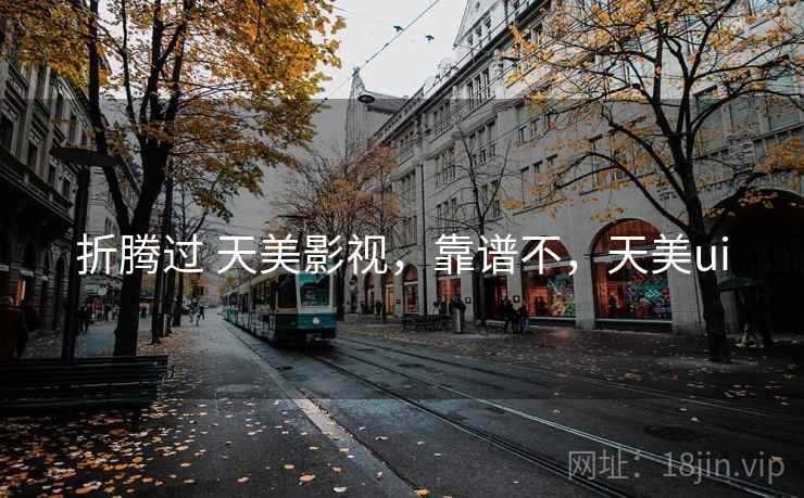 折腾过 天美影视,靠谱不,天美ui 第2张 折腾过 天美影视,靠谱不,天美ui 第2张
