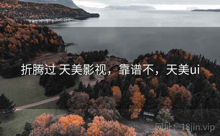 折腾过 天美影视,靠谱不,天美ui 第1张 折腾过 天美影视,靠谱不,天美ui 第1张